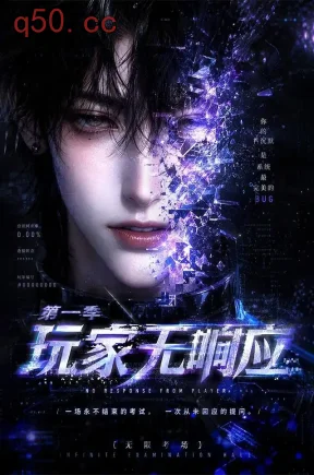 玩家无响应第一季(151集)