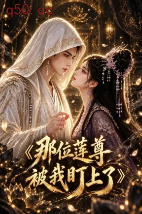那位莲尊被我盯上了第一季(83集)