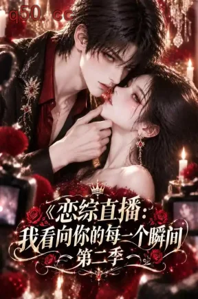 恋综直播：我看向你的每一个瞬间第二季（113集）