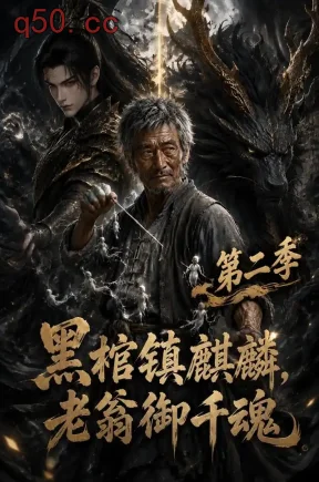 黑棺镇麒麟,老翁御千魂第二季(133集)