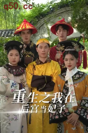 重生之我在后宫当妃子（16集）王志欣&何雅馨&陈俊儒