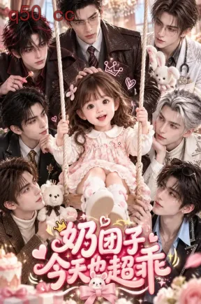奶团子今天也超乖(128集)