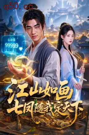 江山如画七凤随我定天下（83集）