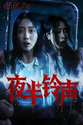 夜半铃声(31集)刘隋&鞠依纳