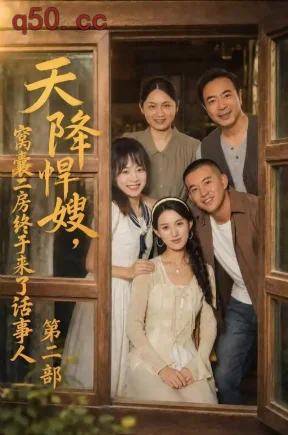 天降悍嫂,窝囊二房终于来了话事人第二部(109集)杨晰茹&阎论&刘诣文