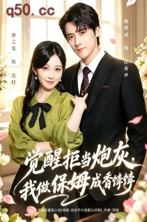 觉醒拒当炮灰，我做保姆成香饽饽（49集）唐之斐&曲羿成