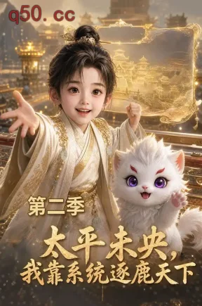 太平未央,我靠系统逐鹿天下第二季(120集)