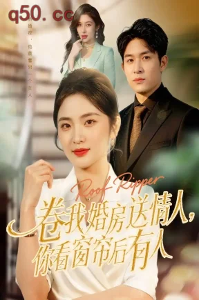 卷我婚房送情人，你看窗帘后有人（43集）