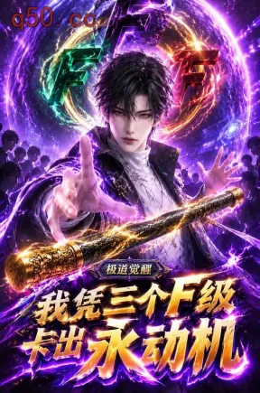 极道觉醒：我凭三个F级卡出永动机（123集）