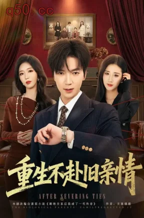 重生不赴旧亲情(81集)肖泽楷&伊文倩&兮小西