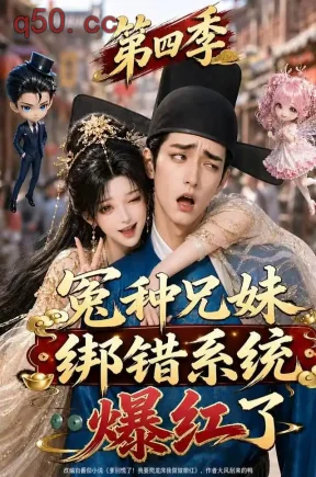 冤种兄妹绑错系统爆红了第四季（346集）