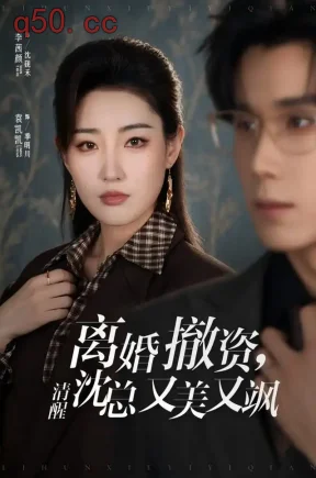离婚撤资，清醒沈总又美又飒（93集）李茜颜&袁凯凯&陈若澜
