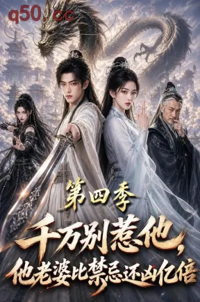 千万别惹他,他老婆比禁忌还凶亿倍第四季(184集)