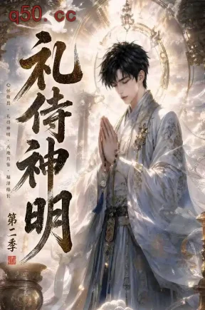 礼侍神明第二季(110集)