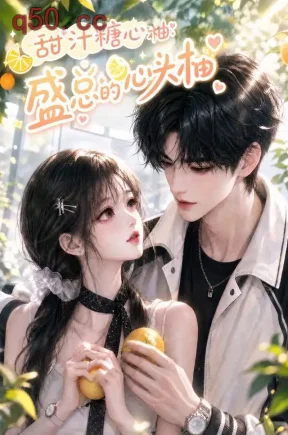 甜汁糖心柚：盛总的心头柚（171集）