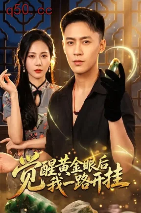 觉醒黄金眼后我一路开挂(53集)李昊航&陈聿可