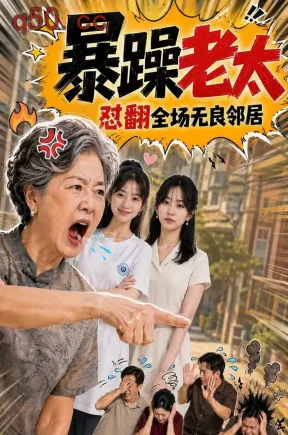 暴躁老太,怼翻全场无良邻居(40集)