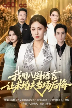 我用八国语言让未婚夫当场后悔（41集）武媛丽&董鹏翔