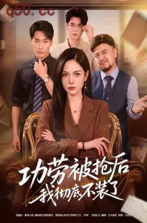功劳被抢后我彻底不装了（40集）杨韩柠&王泊渊&张宝颖