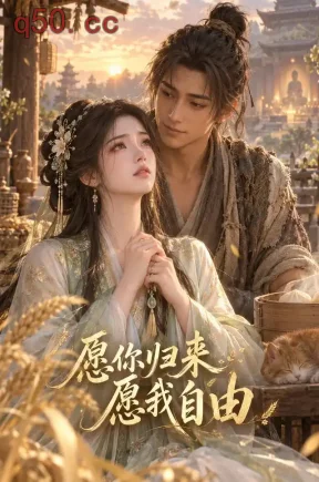 愿你归来愿我自由(32集)