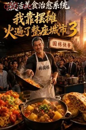 激活美食治愈系统我靠摆摊火遍了整座城市3（68集）