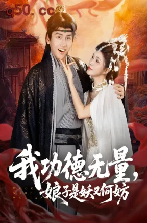 我功德无量,娘子是妖又何妨(84集)彭佳博&柯珂&程偲媛