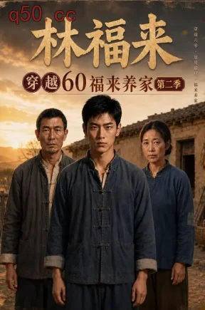 林福来穿越60福来养家第二季（124集）