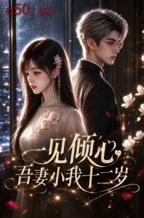 一见倾心，吾妻小我十二岁（107集）