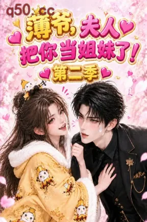 薄爷,夫人把你当姐妹了!第二季(135集)