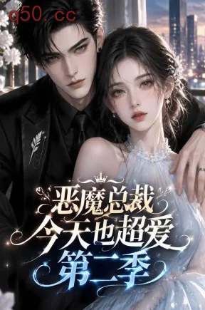 恶魔总裁今天也超爱第二季(187集)