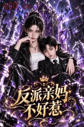 反派亲妈不好惹(200集)