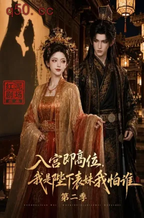 入宫即高位，我是陛下表妹我怕谁第二季（149集）
