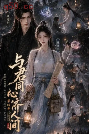 与君同心济人间第四季大结局季（66集）