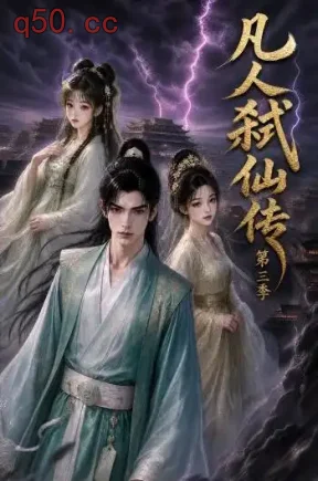 凡人弑仙传_第三季(160集)