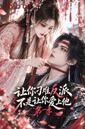 让你刁难反派，不是让你爱上他第一季（172集）