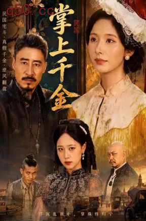 掌上千金（60集）丁晓&路顺