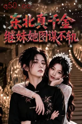 东北真千金，继妹她图谋不轨（41集）