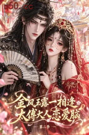 金风玉露一相逢，太傅大人恋爱脑第二季（103集）