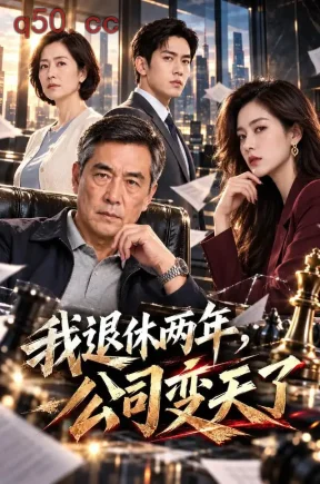 我退休两年,公司变天了(58集)
