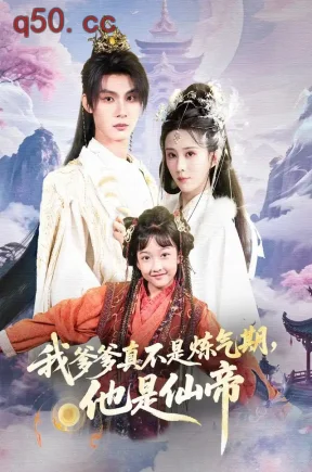 我爹爹真不是炼气期,他是仙帝(52集)李瑾尘&张羽桐&李梦媛