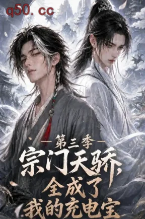 宗门天骄，全成了我的充电宝第三季（150集）