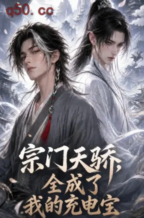宗门天骄，全成了我的充电宝（122集）