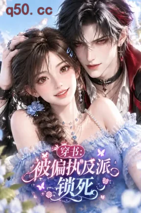 穿书:被偏执反派锁死(166集)