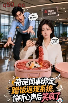 奇葩同事绑定蹭饭返现系统，偷听心声后笑疯（23集）