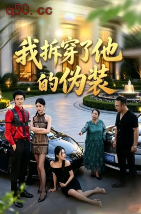 我拆穿了他的伪装(40集)韩子御&张浩然&酒盛红