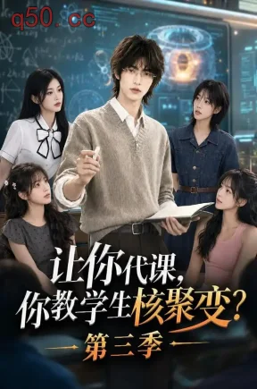 让你代课，你教学生核聚变？第三季（75集）
