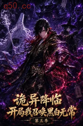 诡异降临开局我召唤黑白无常第五季(85集)