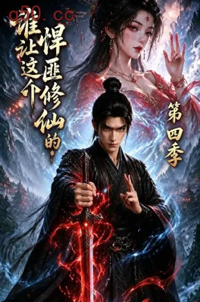 谁让这个悍匪修仙的！第四季（80集）