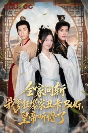 全家问斩我爹狂爆家丑卡BUG，皇帝听懵了（71集）蒲雨童&周彦哲&徐司丞