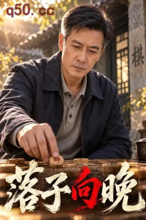 落子向晚(67集)